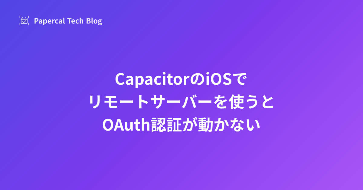 CapacitorのiOSでリモートサーバーを使うとOAuth認証が動かない
