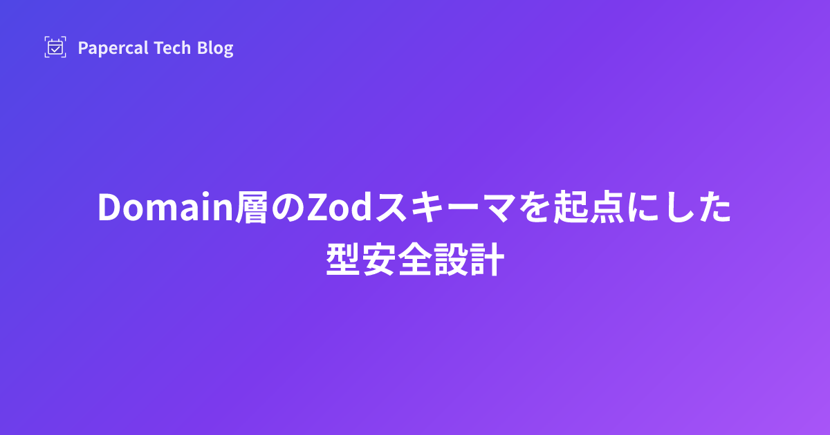 Domain層のZodスキーマを起点にした型安全設計
