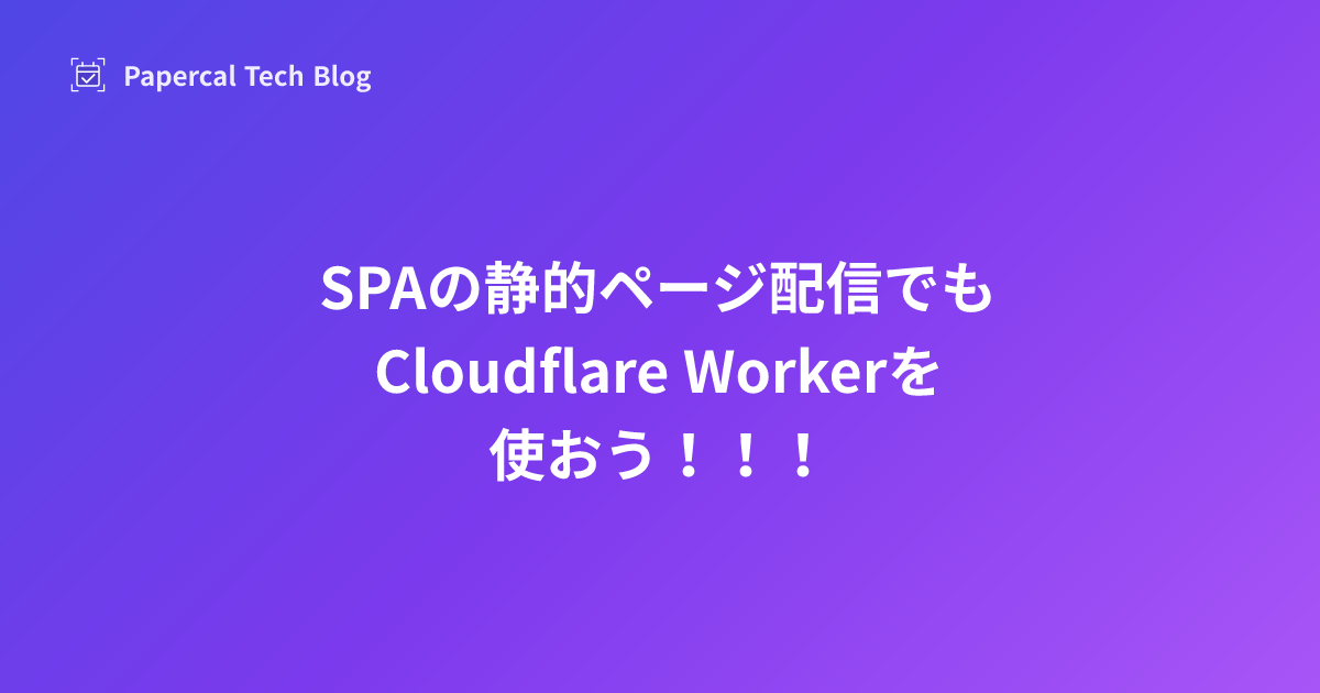 SPAの静的ページ配信でもCloudflare Workerを使おう！！！