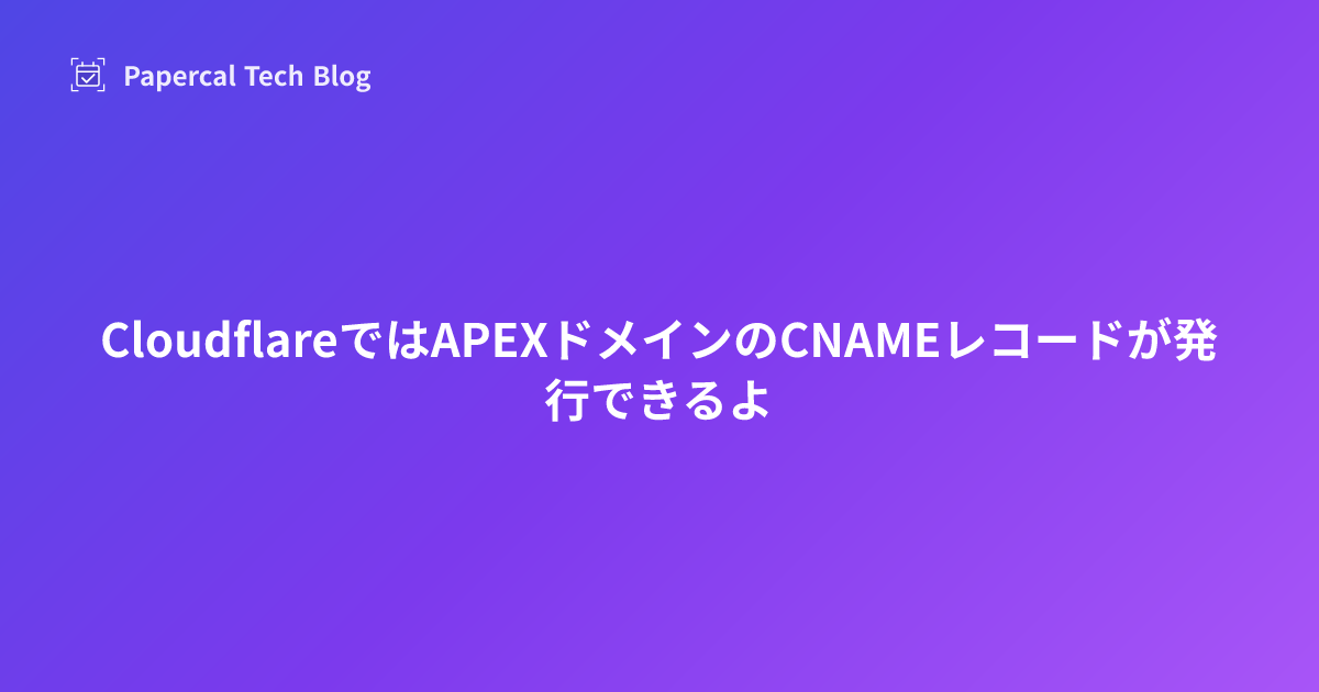 CloudflareではAPEXドメインのCNAMEレコードが発行できるよ