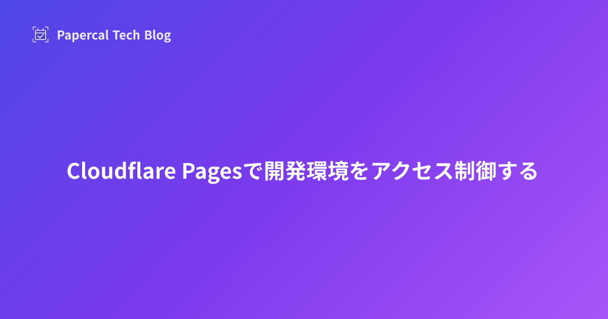 Cloudflare Pagesで開発環境をアクセス制御する