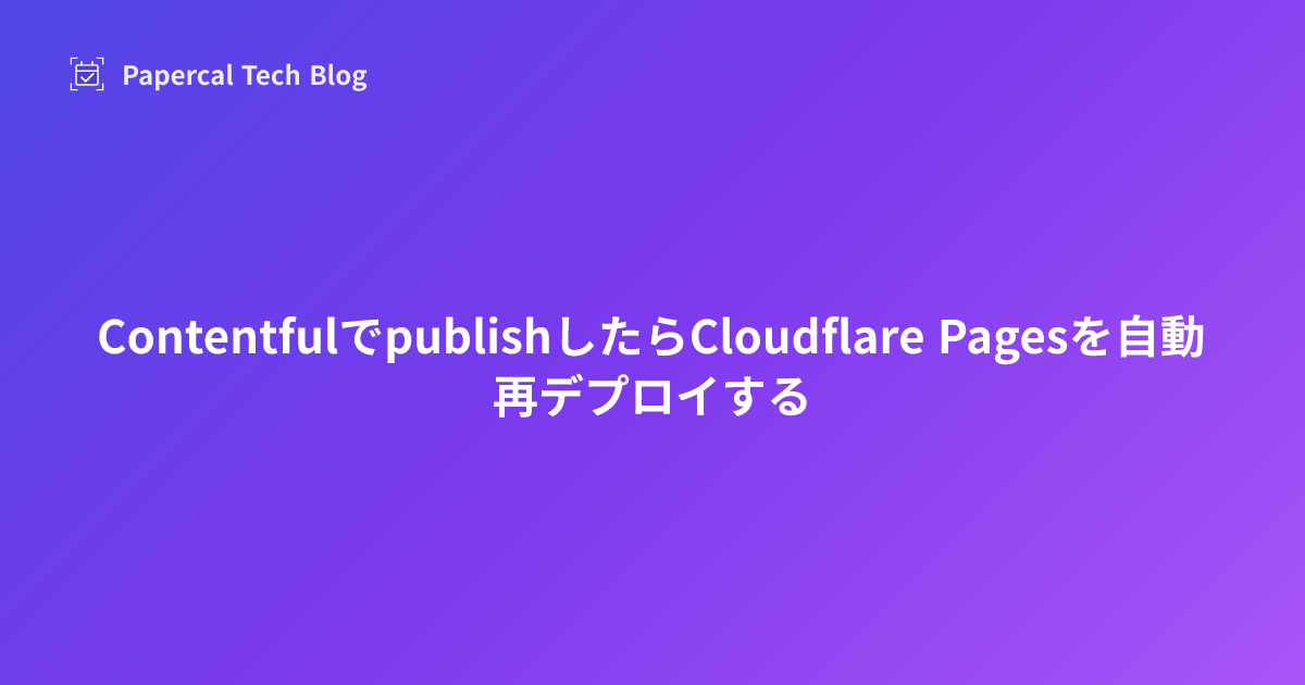 ContentfulでpublishしたらCloudflare Pagesを自動再デプロイする