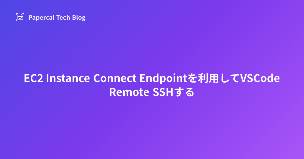 EC2 Instance Connect Endpointを利用してVSCode Remote SSHする