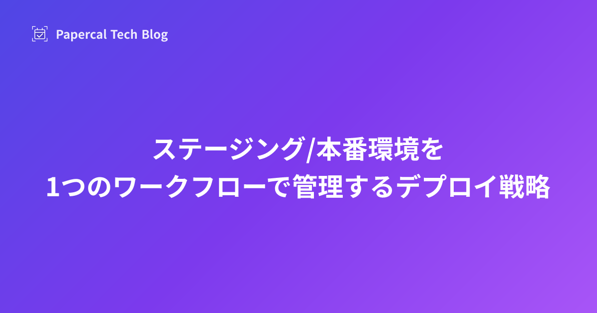 ステージング/本番環境を1つのワークフローで管理するデプロイ戦略
