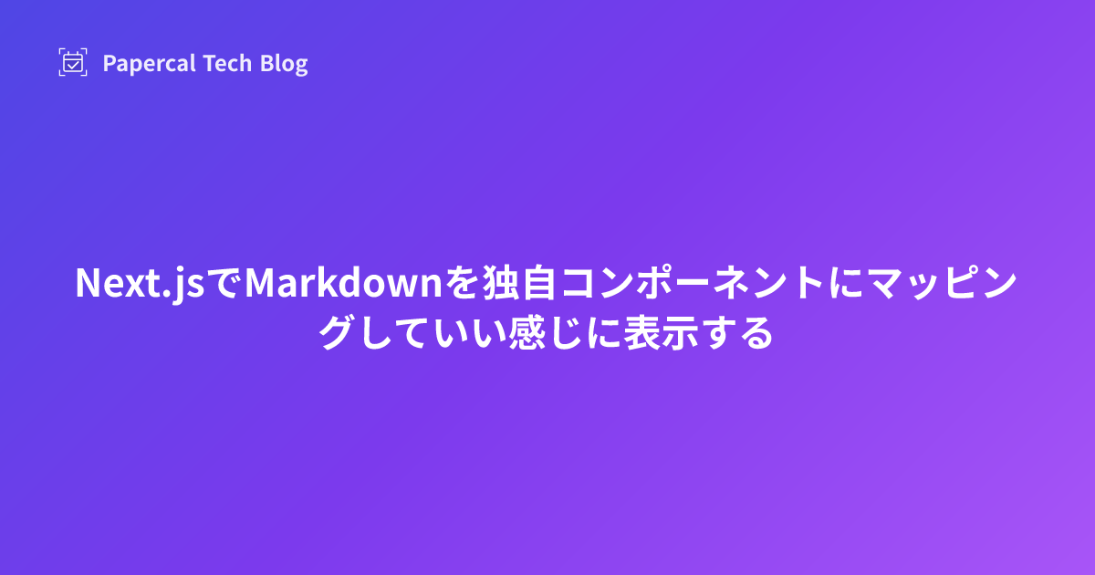 Next.jsでMarkdownを独自コンポーネントにマッピングしていい感じに表示する