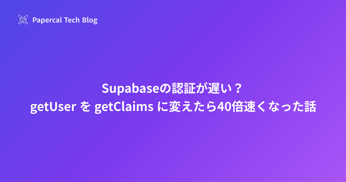 Supabaseの認証が遅い？ getUser を getClaims に変えたら40倍速くなった話
