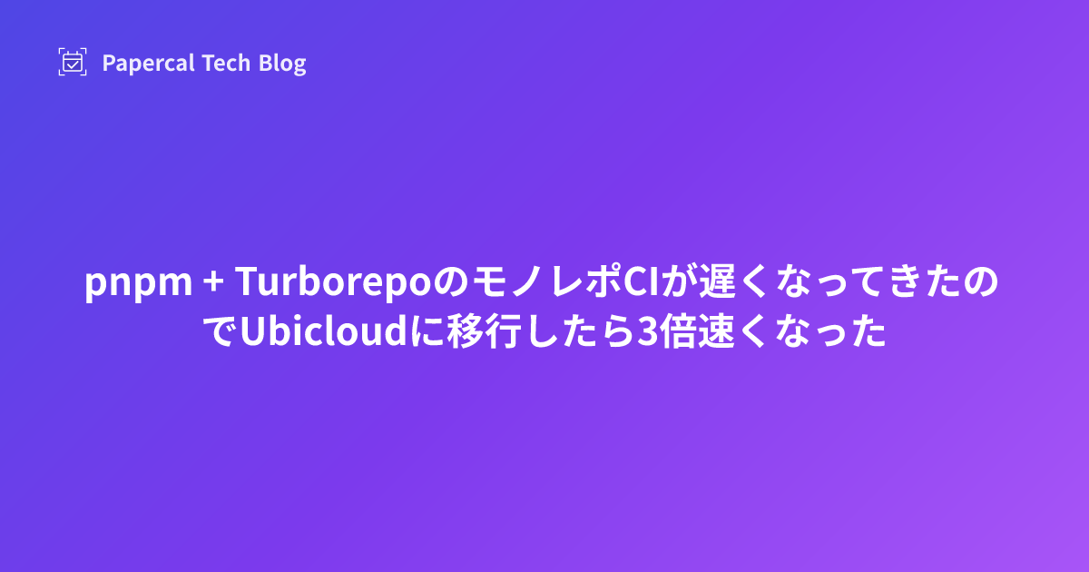pnpm + TurborepoのモノレポCIが遅くなってきたのでUbicloudに移行したら3倍速くなった